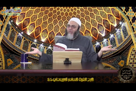 الدرس ( 21) شرح ألفية الأمام السيوطي