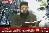 19 - فـضل الأنبـياء وتفاضلهم . - د/ محمد إسماعيل المقدم