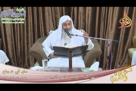 قوامة الرجل في البيت (11/9/2019)