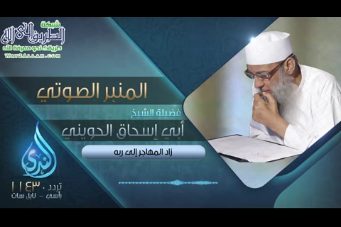 زاد المهاجر إلى ربه