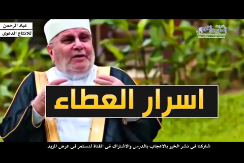   أسرار العطاء...