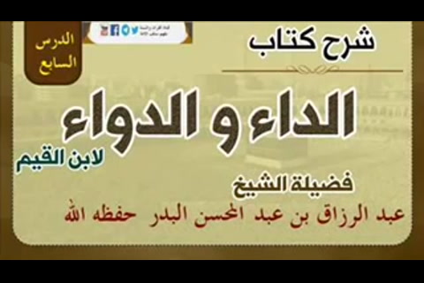 كتاب الداء والدواء - فإن قيل : بل يتأتى ذلك ، ويكون مستند حسن الظن سعة مغفرة الله ورحمته  - الدرس 7