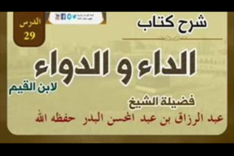 كتاب الداء والدواء - فصل ومن عقوباتها: أنها تباعد عن العبد وليه ، وأنفع الخلق له  - الدرس 29