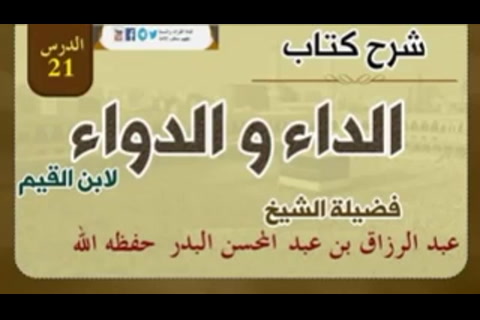 كتاب الداء والدواء - فصل ومن عقوباتها : أنها تعمي بصيرة القلب وتطمس نوره  - الدرس 21
