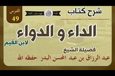 كتاب الداء والدواء - وفي الصحيحين من حديث أبي هريرة يرفعه : 