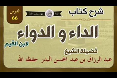 كتاب الداء والدواء - ولهذا حرم الله من شهد اللا الله الا الله... - الدرس 66