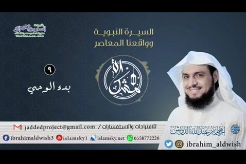 بدء الوحي - مشكاة: السيرة النبوية وواقعنا المعاصر