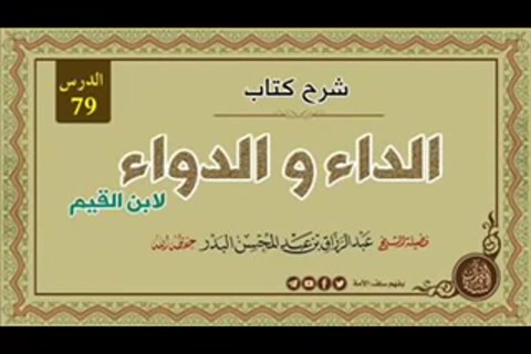 كتاب الداء والدواء - فأعظمها وأكملها : ما أوصل إلى لذة الآخرة - الدرس 79