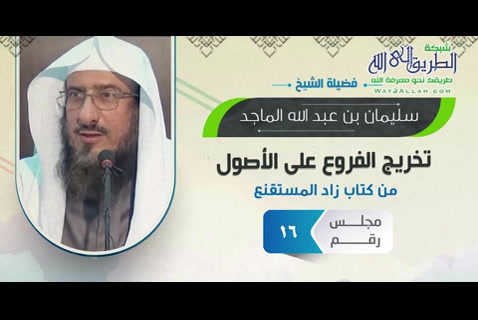 المجلس 16 شروط الصلاة: قوله ويحرم الخيلاء (24/6/1436) تخريج الفروع على الأصول من كتاب زاد المستقنع