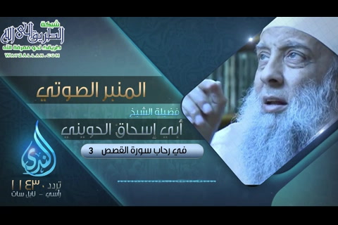 في رحاب سورة القصص 3 - المنبر الصوتي