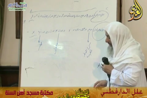 شرح علل الدارقطني (الحديث 240)  8/8/2015