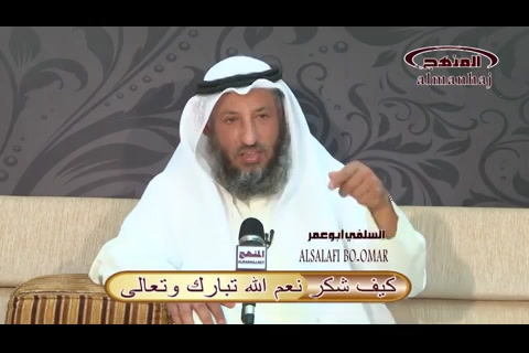  كيف شكر نعم الله تبارك وتعالى - الاستعداد ليوم الرحيل