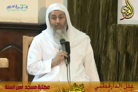 شرح علل الدارقطني (الحديث 246 و 247) 29/8/2015