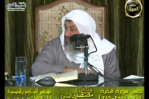   تفسير سورة البقرة الايات 255إلى 256 