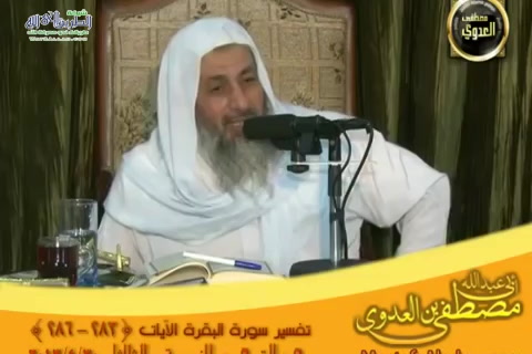 تفسير سورة البقرة الايات 283 إلى 286