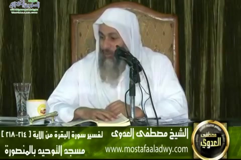 تفسير سورة البقرة الايات 214إلى 218