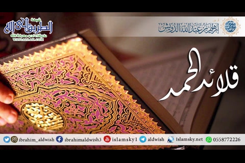 قلائد الحمد