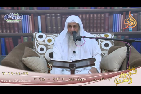 3- تفسير سورة غافر الآيات 23:25 (29/11/2019)