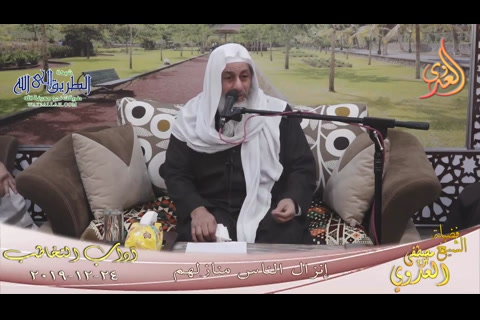 إنزال الناس منازلهم -  24 12 2019 