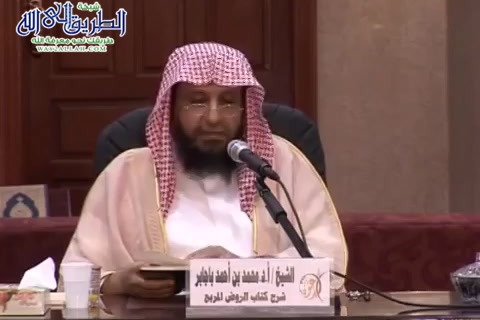 الدرس 99 (شرح الروض المربع)