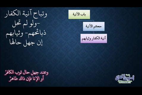  مع ملح الناد باب الآنية -  شرح زاد المستقنع