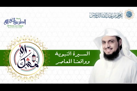 (18) مشكاة : السيرةالنبوية وواقعنا المعاصر
