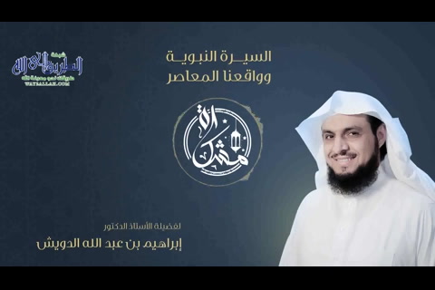 (25) مشكاة : السيرةالنبوية وواقعنا المعاصر