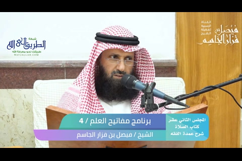 المجلس 12- كتاب الصلاة  - شرح عمدة الفقه 