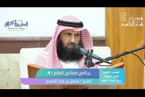 المجلس العاشر- كتاب الصلاة  - شرح عمدة الفقه 