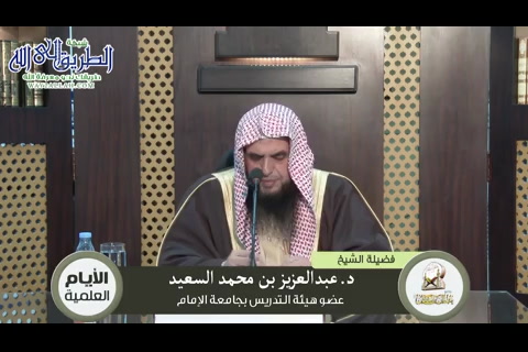 المجلس -1-  لفضيلة الشيخ د.عبد العزيز بن محمد السعيد ( مغرب 23-4-1441)هـ شرح فضل الاسلام 