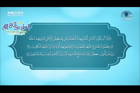 سورة الزخرف الآيات 26 - 35 - تصحيح التلاوة 