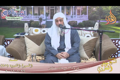  (45) غزوة بني المصطلق   (29 1 2019) السيرة النبوية