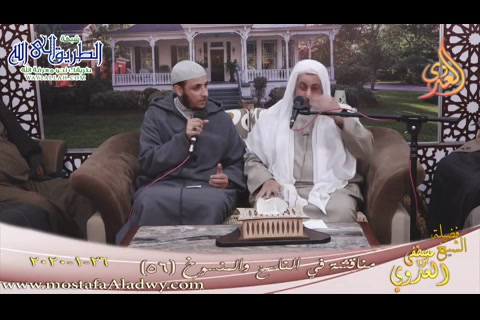مناقشة في الناسخ والمنسوخ (56) ( 26 1 2020)