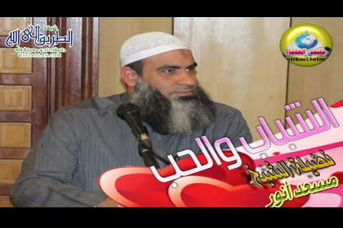 الشباب والحب  