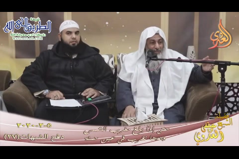 (27) حتى إذا بلغ مغرب الشمس وجدها تغرب في عين حمئة ( 5 2 2020) دفع الشبهات 