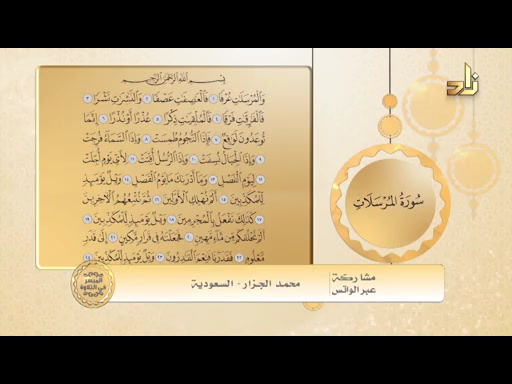 الحلقة 130 الميسر في التلاوة - سورة المرسلات (الآيات من 1-24)