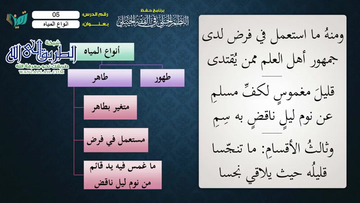 ( 5) برنامج الحفظ -  الماء الطاهر - شرح النظم الجلي مع الاحمرار