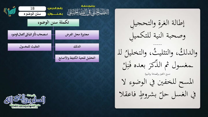 ( 18)سنن الوضوء 2 - شرح النظم الجلي مع الاحمرار
