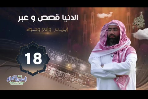 ( 18) إبليس وحواء وآدم ( الدنيا قصص وعبر )