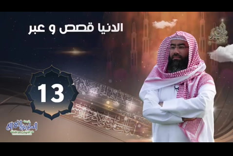 ( 13) عيب عليك يا أبتي ( الدنيا قصص وعبر )