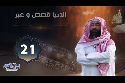 ( 21) صفحات الفاروق ( الدنيا قصص وعبر )