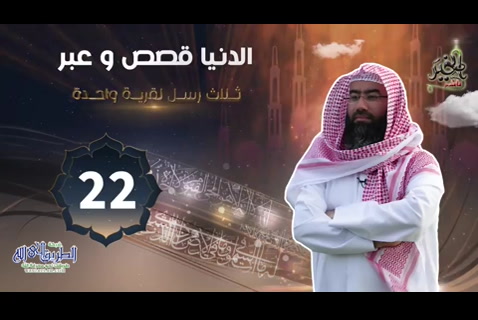 ( 22) ثلاث رسل لقرية واحدة !  ( الدنيا قصص وعبر )