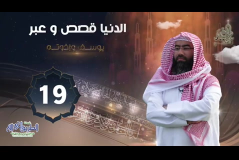 ( 19) يوسف وإخوته  ( الدنيا قصص وعبر )