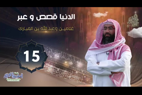 ( 15)غلامين وعبد الله بن المبـارك  ( الدنيا قصص وعبر )