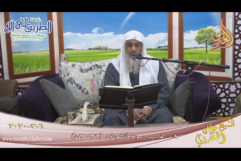 تفسير خواتيم سورة الشورى (8) الآيات (39-53)   6 3 2020 