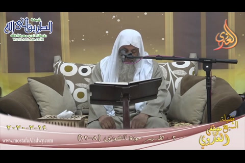 تفسير سورة الشورى (2) الآيات (8-12)   تاريخ 14 2 2020