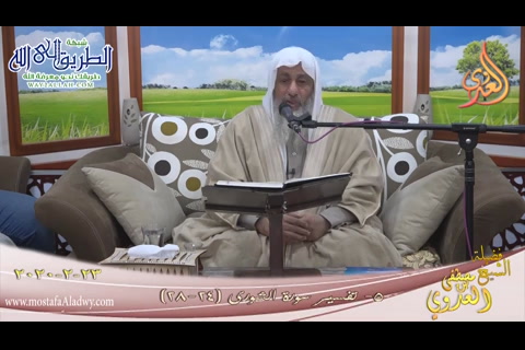 تفسير سورة الشورى الآيات (28-24) 2020_2_23