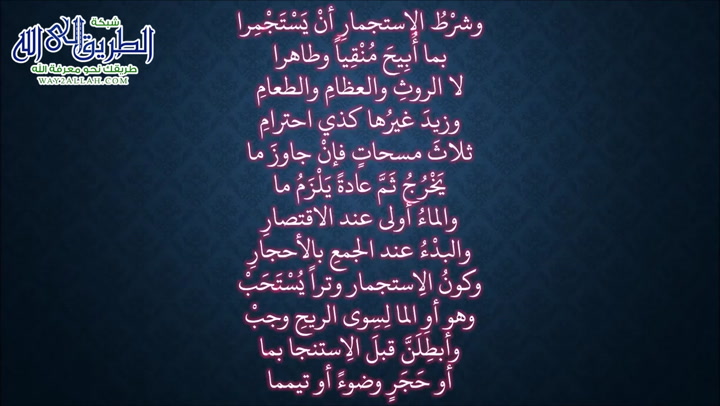 10- أحكام دخول الخلاء3 (ملح الناد في نظم الزاد)