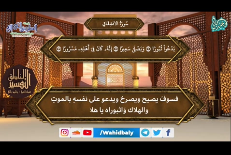 84-سورة الانشقاق (سلسلة التفسير الناطق)