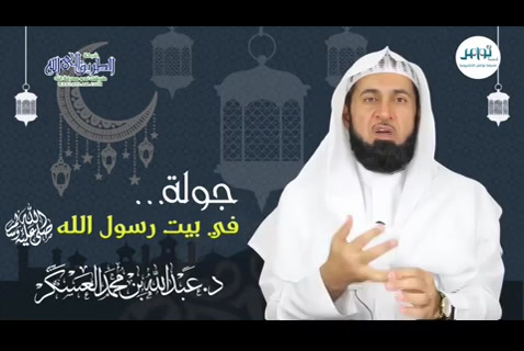 (3) جولة في بيت النبي